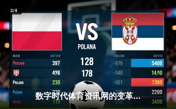 数字时代体育资讯网的变革：从信息聚合到沉浸式体验生态 - 2