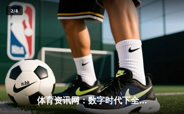 体育资讯网：数字时代下全球体育信息传播的枢纽与未来引擎 - 2