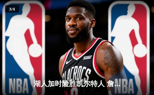 湖人加时险胜凯尔特人 詹姆斯关键三分拖入加时创赛季新高 - 3