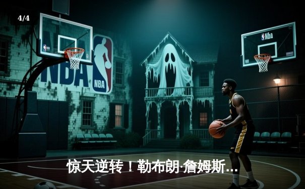 惊天逆转！勒布朗·詹姆斯加时独砍12分率湖人险胜勇士，库里空砍50分创季后赛纪录 - 4