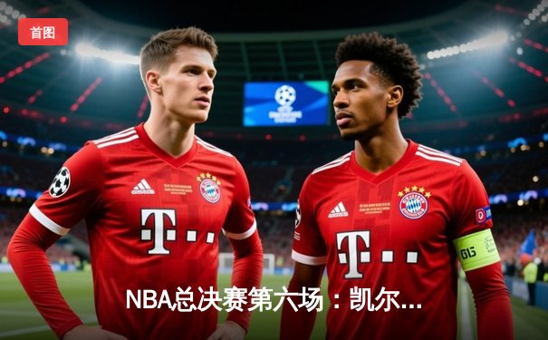 NBA总决赛第六场：凯尔特人主场加时险胜勇士，总比分扳至3-3