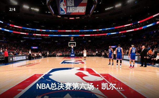 NBA总决赛第六场：凯尔特人主场加时险胜勇士，总比分扳至3-3 - 2