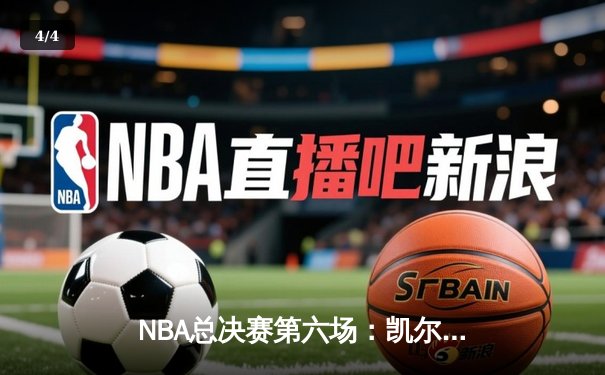 NBA总决赛第六场：凯尔特人主场加时险胜勇士，总比分扳至3-3 - 4