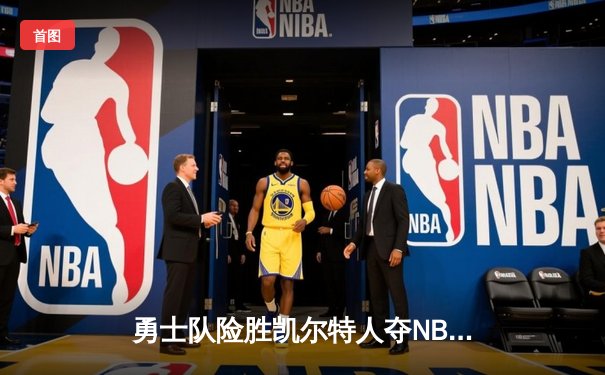 勇士队险胜凯尔特人夺NBA总冠军，库里独得34分荣膺FMVP