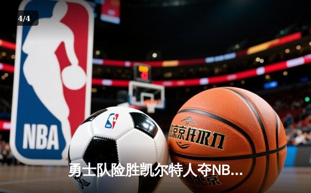 勇士队险胜凯尔特人夺NBA总冠军，库里独得34分荣膺FMVP - 4