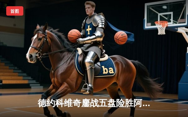 德约科维奇鏖战五盘险胜阿尔卡拉斯 第24座大满贯近在咫尺