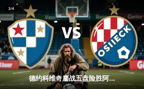 德约科维奇鏖战五盘险胜阿尔卡拉斯 第24座大满贯近在咫尺 - 2