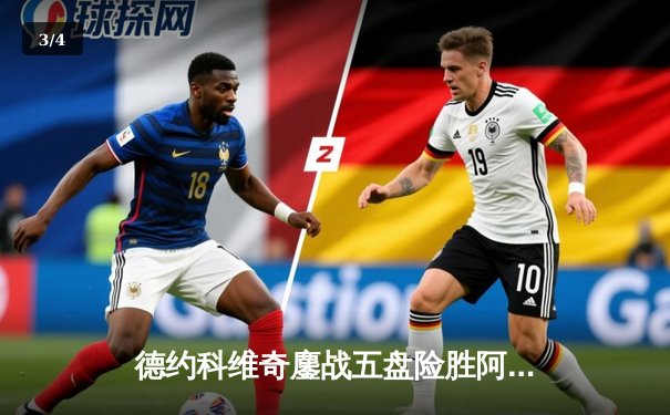 德约科维奇鏖战五盘险胜阿尔卡拉斯 第24座大满贯近在咫尺 - 3