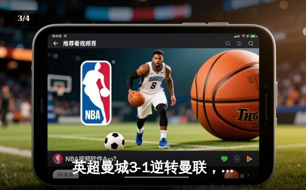 英超曼城3-1逆转曼联，哈兰德梅开二度锁定胜局 - 3