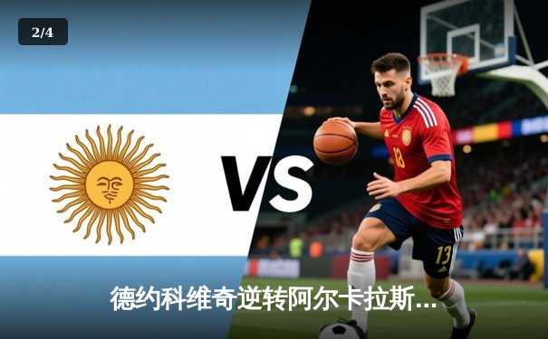 德约科维奇逆转阿尔卡拉斯 温网史诗对决创多项历史纪录 - 2