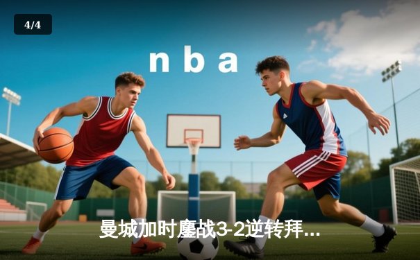 曼城加时鏖战3-2逆转拜仁，哈兰德双响锁定欧冠四强席位 - 4