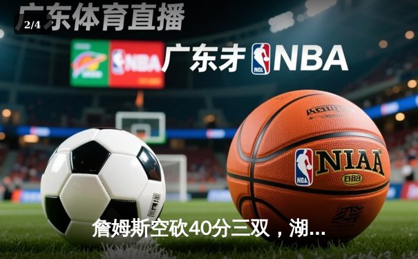 詹姆斯空砍40分三双，湖人加时惜败勇士，库里关键三分锁定胜局 - 2