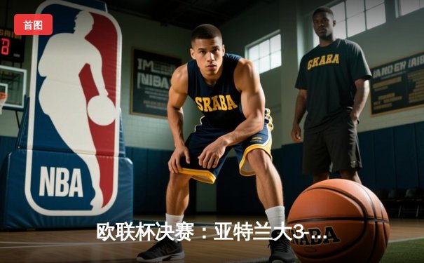 欧联杯决赛：亚特兰大3-0横扫勒沃库森终结不败神话，卢克曼帽子戏法力造历史