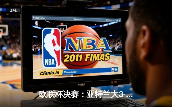 欧联杯决赛：亚特兰大3-0横扫勒沃库森终结不败神话，卢克曼帽子戏法力造历史 - 3