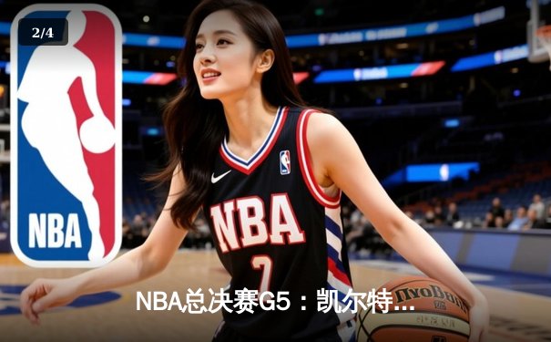 NBA总决赛G5：凯尔特人绝地反击扳平总比分，塔图姆狂砍44分创生涯纪录 - 2