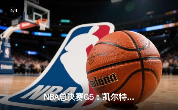 NBA总决赛G5：凯尔特人绝地反击扳平总比分，塔图姆狂砍44分创生涯纪录 - 4