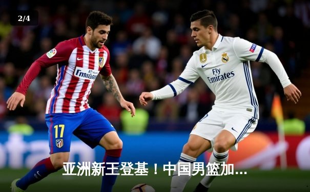 亚洲新王登基！中国男篮加时鏖战力克日本，胡金秋28+15主宰内线 - 2