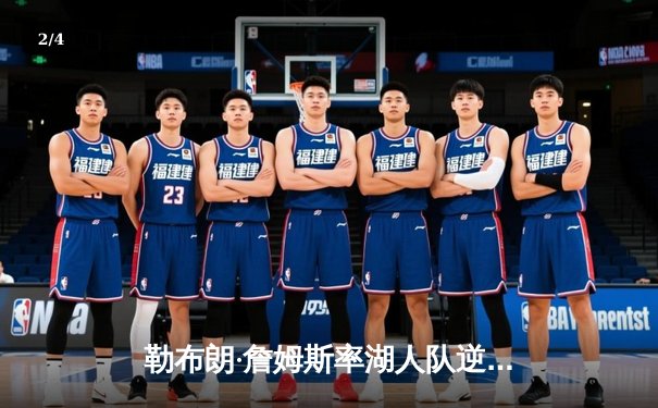 勒布朗·詹姆斯率湖人队逆转夺冠，赢得2023年NBA总冠军 - 2