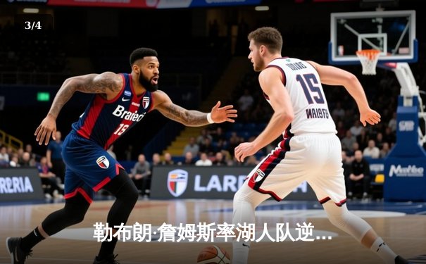 勒布朗·詹姆斯率湖人队逆转夺冠，赢得2023年NBA总冠军 - 3