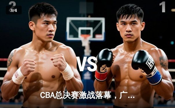 CBA总决赛激战落幕，广东男篮加时逆转辽宁勇夺第十冠 - 3