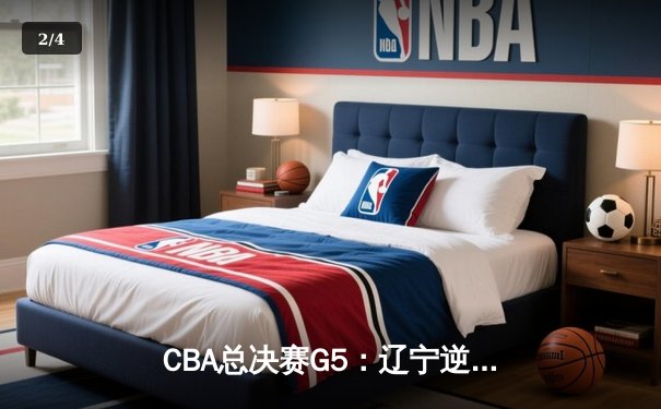 CBA总决赛G5：辽宁逆转广东 赵继伟关键三分锁定队史第四冠 - 2