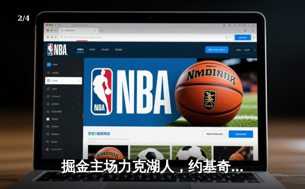 掘金主场力克湖人，约基奇三双率队夺赛点 - 2