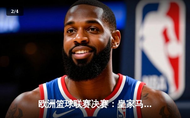 欧洲篮球联赛决赛：皇家马德里加时险胜奥林匹亚科斯，荣膺队史第11冠 - 2