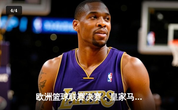 欧洲篮球联赛决赛：皇家马德里加时险胜奥林匹亚科斯，荣膺队史第11冠 - 4