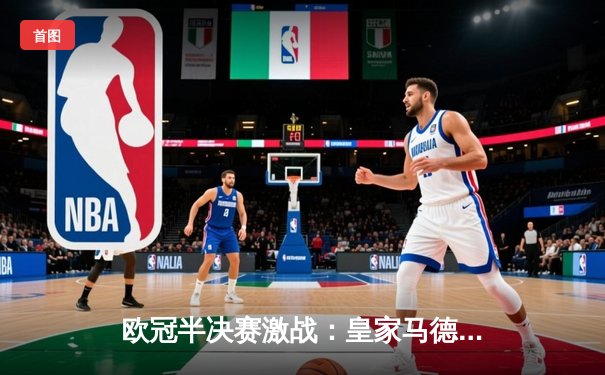 欧冠半决赛激战：皇家马德里主场2：1逆转拜仁慕尼黑，本泽马绝杀锁定胜局