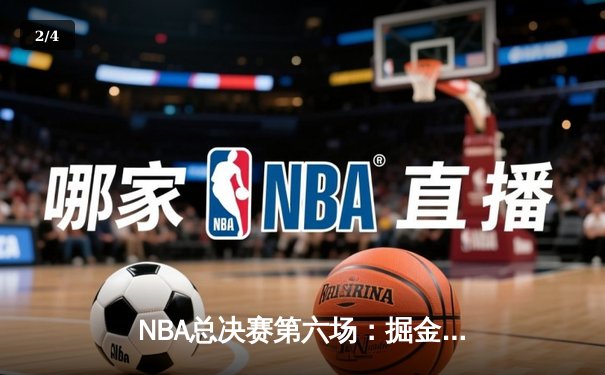 NBA总决赛第六场：掘金逆转湖人队，约基奇三双统治攻防 - 2