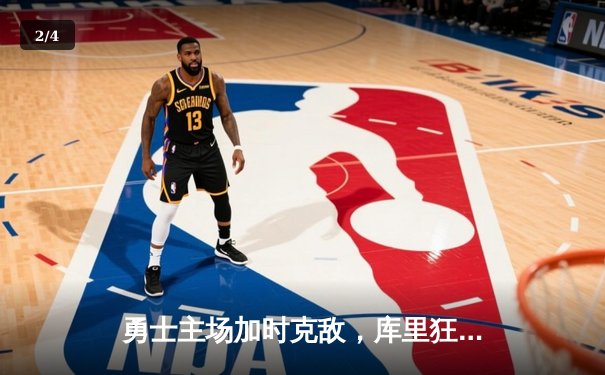 勇士主场加时克敌，库里狂砍49分再创三分纪录 - 2