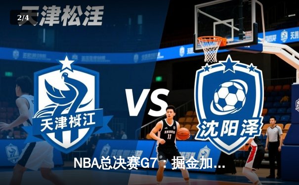 NBA总决赛G7：掘金加时逆转热火，约基奇三双加冕FMVP - 2