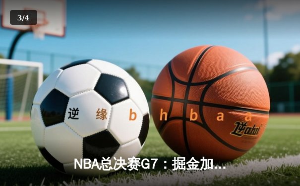 NBA总决赛G7：掘金加时逆转热火，约基奇三双加冕FMVP - 3