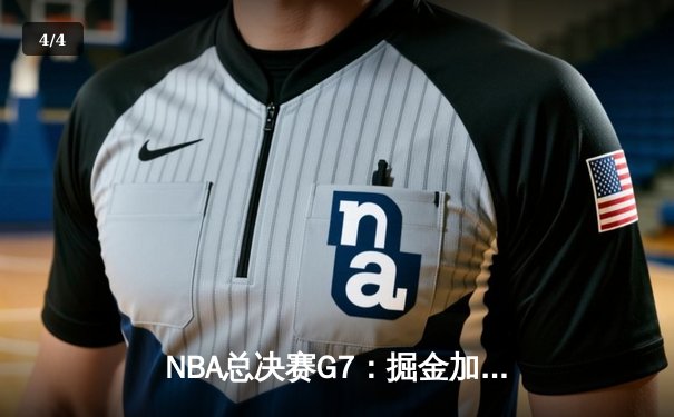 NBA总决赛G7：掘金加时逆转热火，约基奇三双加冕FMVP - 4