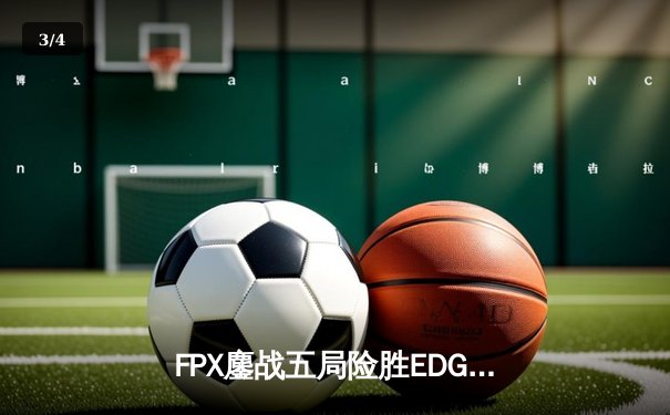 FPX鏖战五局险胜EDG，LPL夏季赛总决赛上演惊天逆转 - 3