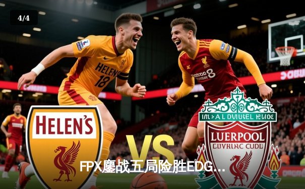FPX鏖战五局险胜EDG，LPL夏季赛总决赛上演惊天逆转 - 4