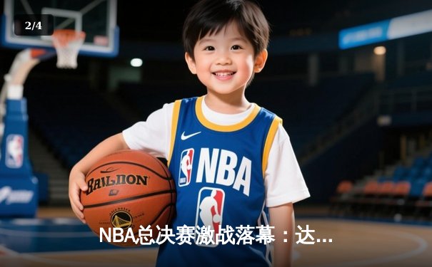 NBA总决赛激战落幕：达拉斯小牛逆转夺冠，东契奇荣膺FMVP - 2