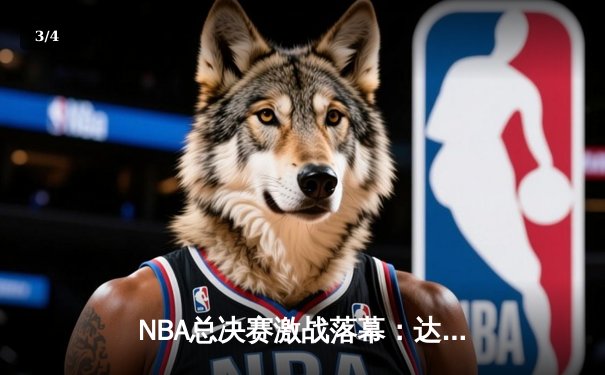 NBA总决赛激战落幕：达拉斯小牛逆转夺冠，东契奇荣膺FMVP - 3