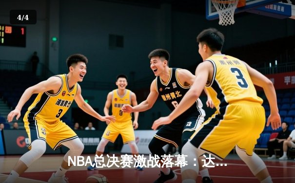 NBA总决赛激战落幕：达拉斯小牛逆转夺冠，东契奇荣膺FMVP - 4