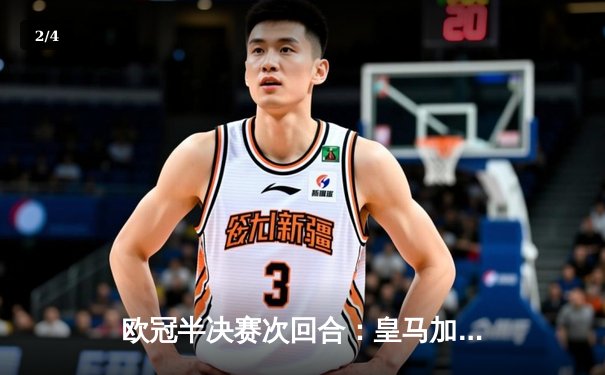 欧冠半决赛次回合：皇马加时赛3-1逆转拜仁 总分4-3第18次挺进决赛 - 2