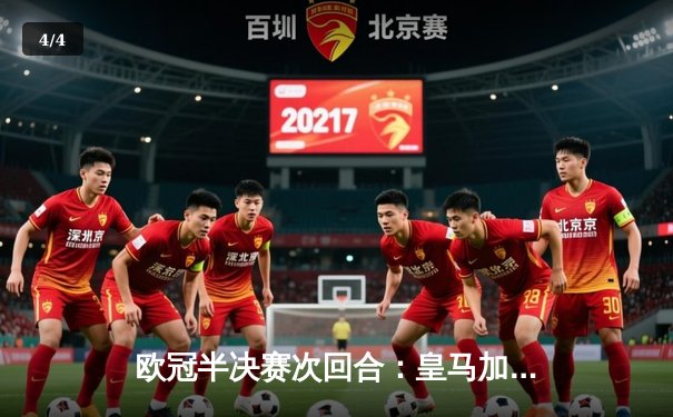 欧冠半决赛次回合：皇马加时赛3-1逆转拜仁 总分4-3第18次挺进决赛 - 4