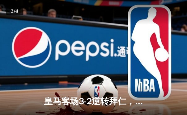 皇马客场3-2逆转拜仁，本泽马帽子戏法助队晋级欧冠四强 - 2