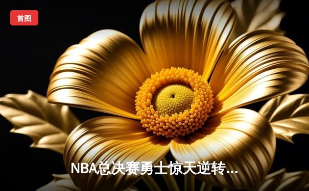 NBA总决赛勇士惊天逆转，库里砍下43分夺赛点