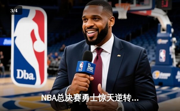 NBA总决赛勇士惊天逆转，库里砍下43分夺赛点 - 3