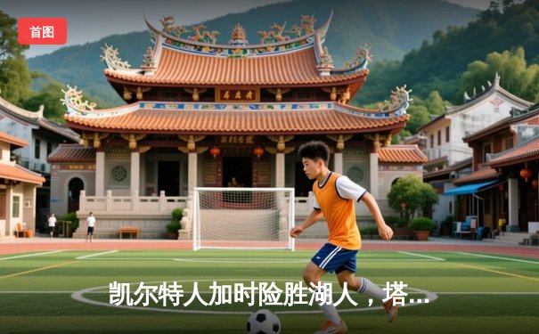 凯尔特人加时险胜湖人，塔图姆狂砍41分创赛季新高