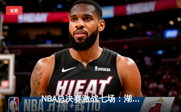 NBA总决赛激战七场：湖人逆转绿衫军加冕总冠军