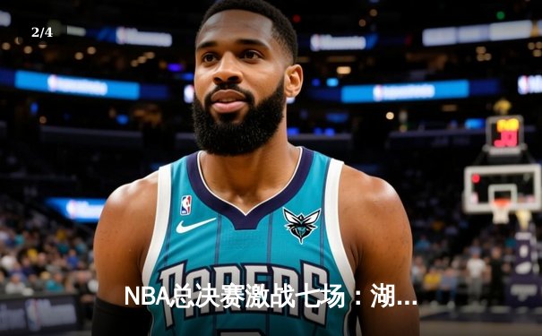 NBA总决赛激战七场：湖人逆转绿衫军加冕总冠军 - 2