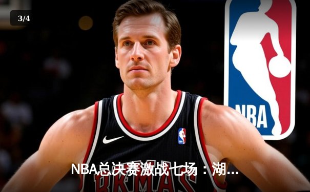 NBA总决赛激战七场：湖人逆转绿衫军加冕总冠军 - 3