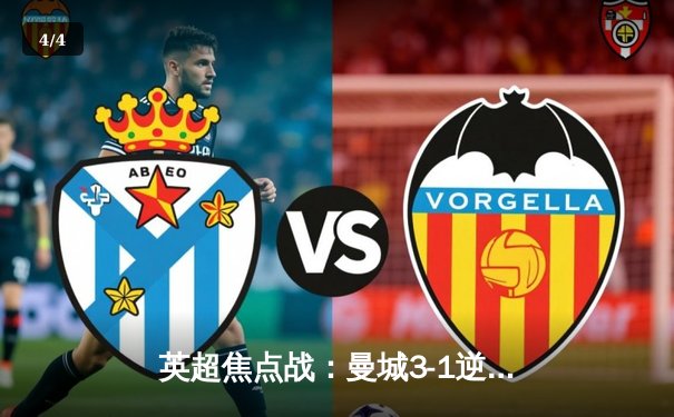 英超焦点战：曼城3-1逆转阿森纳，哈兰德双响锁定胜局 - 4