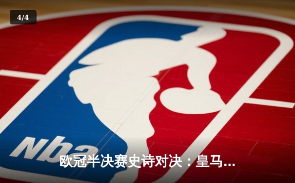 欧冠半决赛史诗对决：皇马加时赛4-3逆转拜仁 维尼修斯戴帽创纪录 - 4